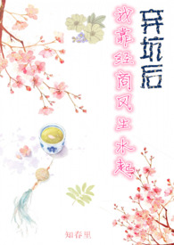 弃坑后,我靠经商风声水起